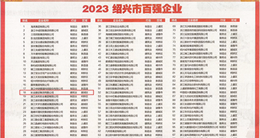 污黄白虎扣逼视频权威发布丨2023绍兴市百强企业公布，长业建设集团位列第18位